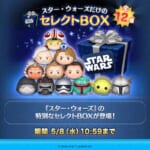 #スターウォーズ だけの セレクトBOXが登場‼️