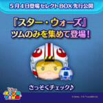 明日登場のセレクトBOX先行公開